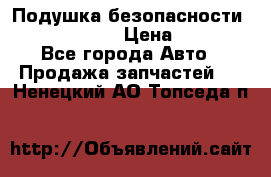 Подушка безопасности infiniti QX56 › Цена ­ 5 000 - Все города Авто » Продажа запчастей   . Ненецкий АО,Топседа п.